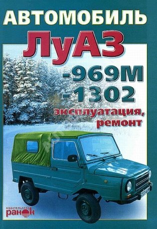 Книга ЛуАЗ 969М, ЛуАЗ 1302. Руководство по ремонту и эксплуатации автомобиля фото книги