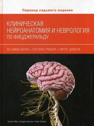 Клиническая нейроанатомия и неврология по Фицджеральду. Руководство фото книги