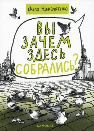 Вы зачем здесь собрались? фото книги