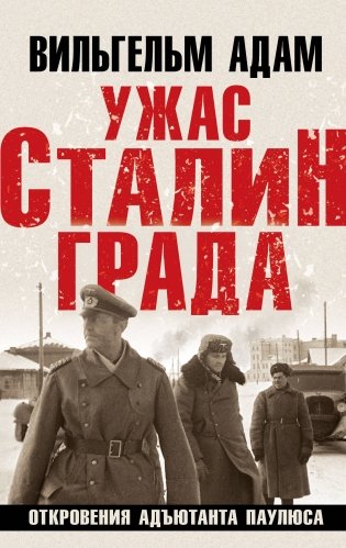 Ужас Сталинграда. Откровения адъютанта Паулюса фото книги