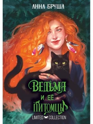 Ведьма и ее питомцы фото книги