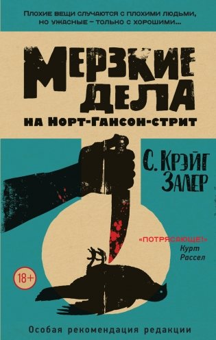 Мерзкие дела на Норт-Гансон-стрит фото книги