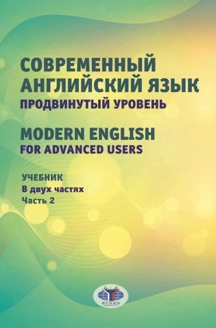 Современный английский язык. Продвинутый уровень = Modern English for advanced users: Учебник. В 2 ч. Ч. 2. 2-е изд., перераб. и доп фото книги
