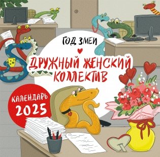 Год змеи. Дружный женский коллектив. Календарь настенный на 2025 год (300х300 мм) фото книги