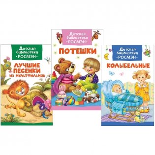 Детская библиотека (комплект из 3 книг) (количество томов: 3) фото книги