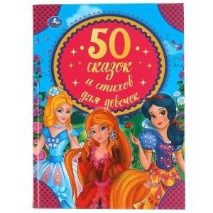 50 сказок и стихов для девочек фото книги