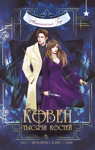 Ковен тысячи костей фото книги