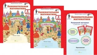 Занимательная математика. 2 класс. Рабочая тетрадь. В 2-х частях + разрезной материал. ФГОС (количество томов: 3) фото книги