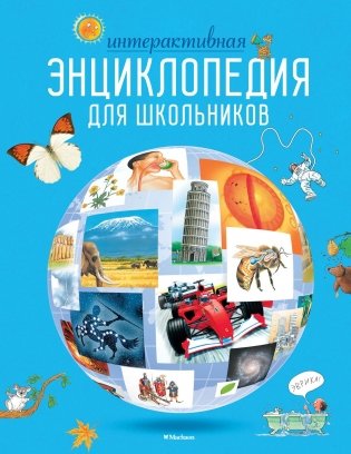 Интерактивная энциклопедия для школьников фото книги