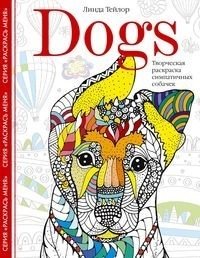 Dogs. Творческая раскраска симпатичных собачек фото книги