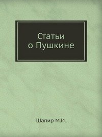 Статьи о Пушкине фото книги