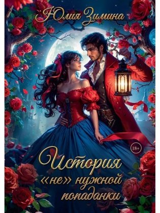 История "не"нужной попаданки фото книги