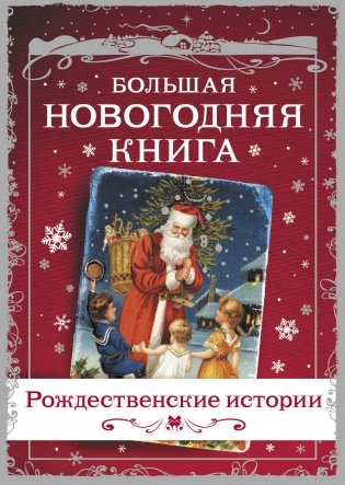 Большая Новогодняя книга. Рождественские истории фото книги