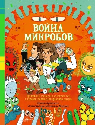 Война микробов фото книги