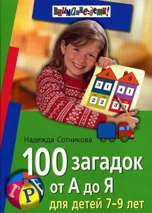 100 загадок от А до Я для детей 7-9 лет фото книги
