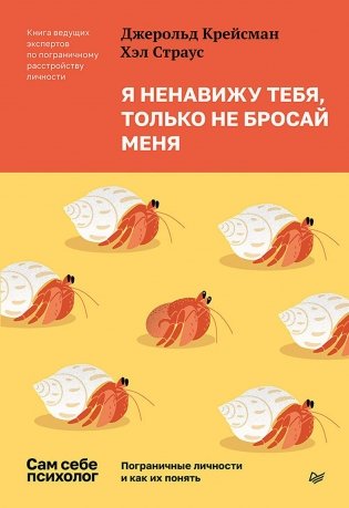 Я ненавижу тебя, только не бросай меня. Пограничные личности и как их понять фото книги