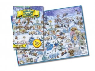Игра-путешествие "Зимняя сказка", артикул 7057 фото книги