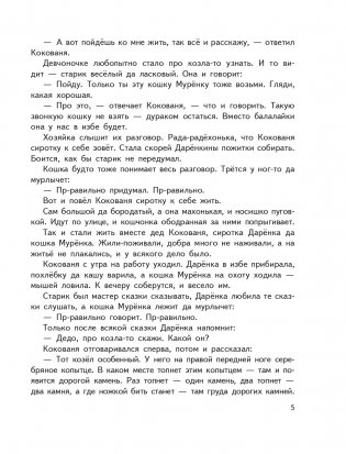 Серебряное копытце. Сказы (ил. М. Митрофанова) фото книги 5