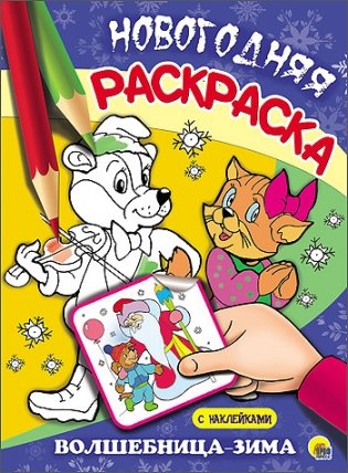 Новогодняя раскраска. Волшебница-зима фото книги