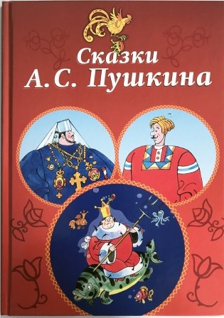 Сказки А.С. Пушкина фото книги