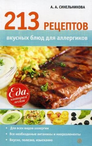 213 рецептов вкусных блюд для аллергиков фото книги