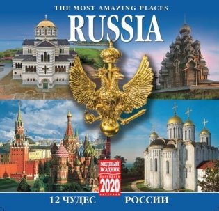 Календарь на 2020 год "12 чудес России" (КР10-20043) фото книги