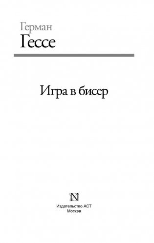 Игра в бисер фото книги 3