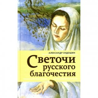 Светочи Русского Благочестия фото книги