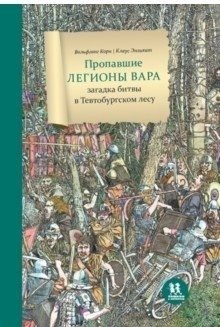 Пропавшие легионы Вара: загадка битвы в Тевтобургском лесу фото книги