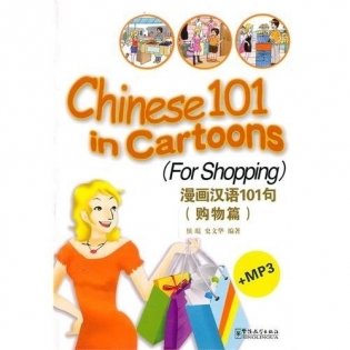 Chinese 101 in Cartoons (For Shopping) (+ Audio CD) фото книги