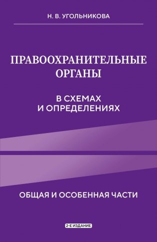 Правоохранительные органы в схемах и определениях. 2-е издание фото книги