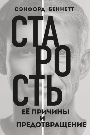 Старость, ее причины и предотвращение фото книги