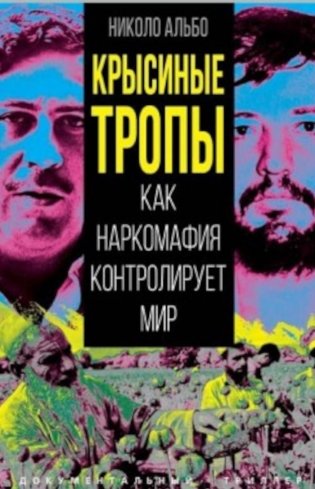 Крысиные тропы. Как наркомафия контролирует мир фото книги