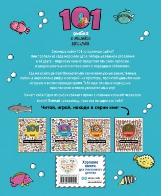 101 рыбка и маленькая русалочка. Читай! Играй! Находи! фото книги 12