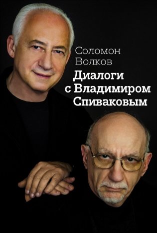 Диалоги с Владимиром Спиваковым фото книги