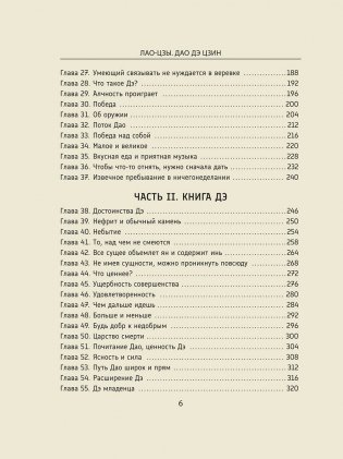 Дао Дэ Цзин: Новое прочтение классического древнего трактата фото книги 4