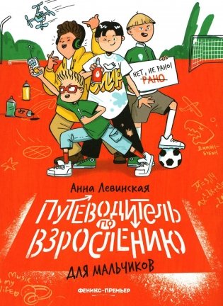 Путеводитель по взрослению для мальчиков. 3-е изд фото книги
