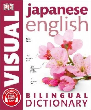 Japanese-English Bilingual Visual Dictionary фото книги