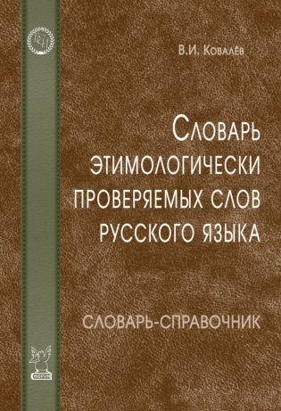 Словарь этимологически проверяемых слов русского языка фото книги