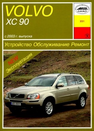 Volvo XC90 с 2003 бензин / дизель. Руководство по ремонту и техническому обслуживанию фото книги