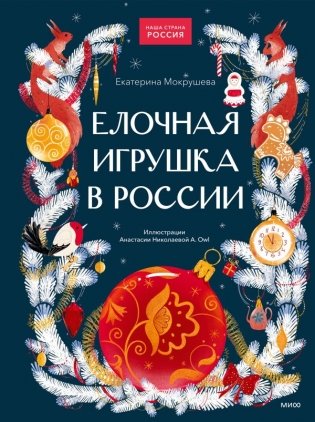 Елочная игрушка в России фото книги