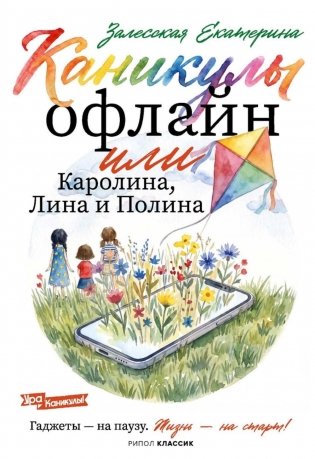 Каникулы офлайн, или Каролина, Лина и Полина фото книги