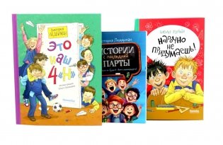 Это наш 4 "Н"; Истории с последней парты; Нарочно не придумаешь (комплект из 3-х книг) фото книги
