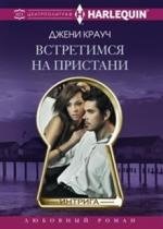 Встретимся на пристани фото книги