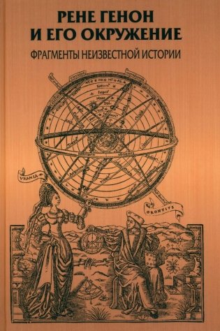 Рене Генон и его окружение: Фрагменты неизвестной истории фото книги