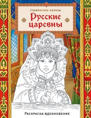 Русские царевны. Раскраска-вдохновение фото книги