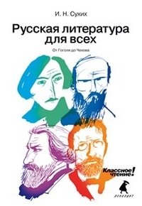 Русская литература для всех. От Гоголя до Чехова фото книги