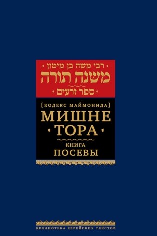 Мишне Тора (Кодекс Маймонида). В 14 т. Т. 8: кн. "Посевы". 3-е изд фото книги