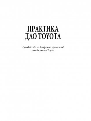 Практика дао Toyota. Руководство по внедрению принципов менеджмента Toyota фото книги 2