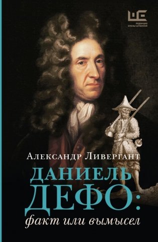 Даниель Дефо: факт или вымысел фото книги